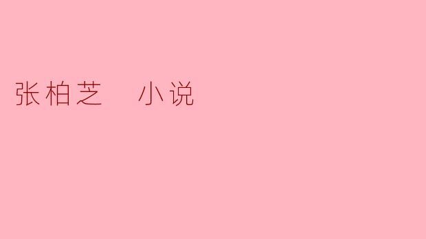 如果以张柏芝为原型创作一部小说，你会如何设定她的角色背景和故事主线？